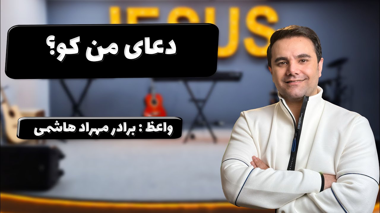 تمرین عملی در خانه - دعای من کو؟03-02-2026